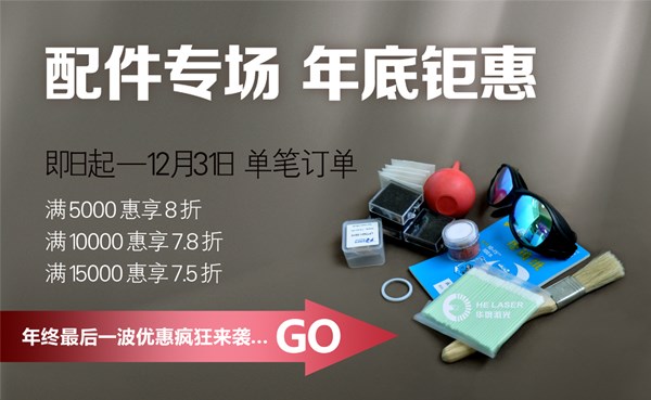 配件專場，歲末鉅惠：華俄年終盛“惠”敬獻!