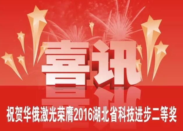 牛氣！華俄榮膺2016湖北省科技進(jìn)步獎(jiǎng)二等獎(jiǎng)