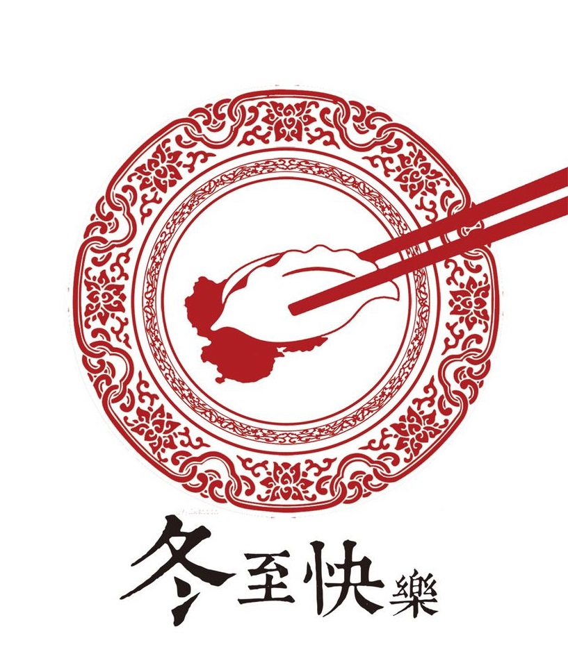 冬至大如年，華俄激光祝大家冬至快樂！